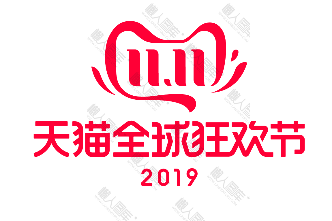 双十一logo图1
