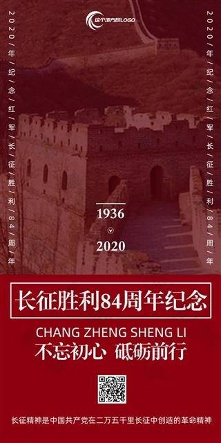 长征胜利84周年宣传海报