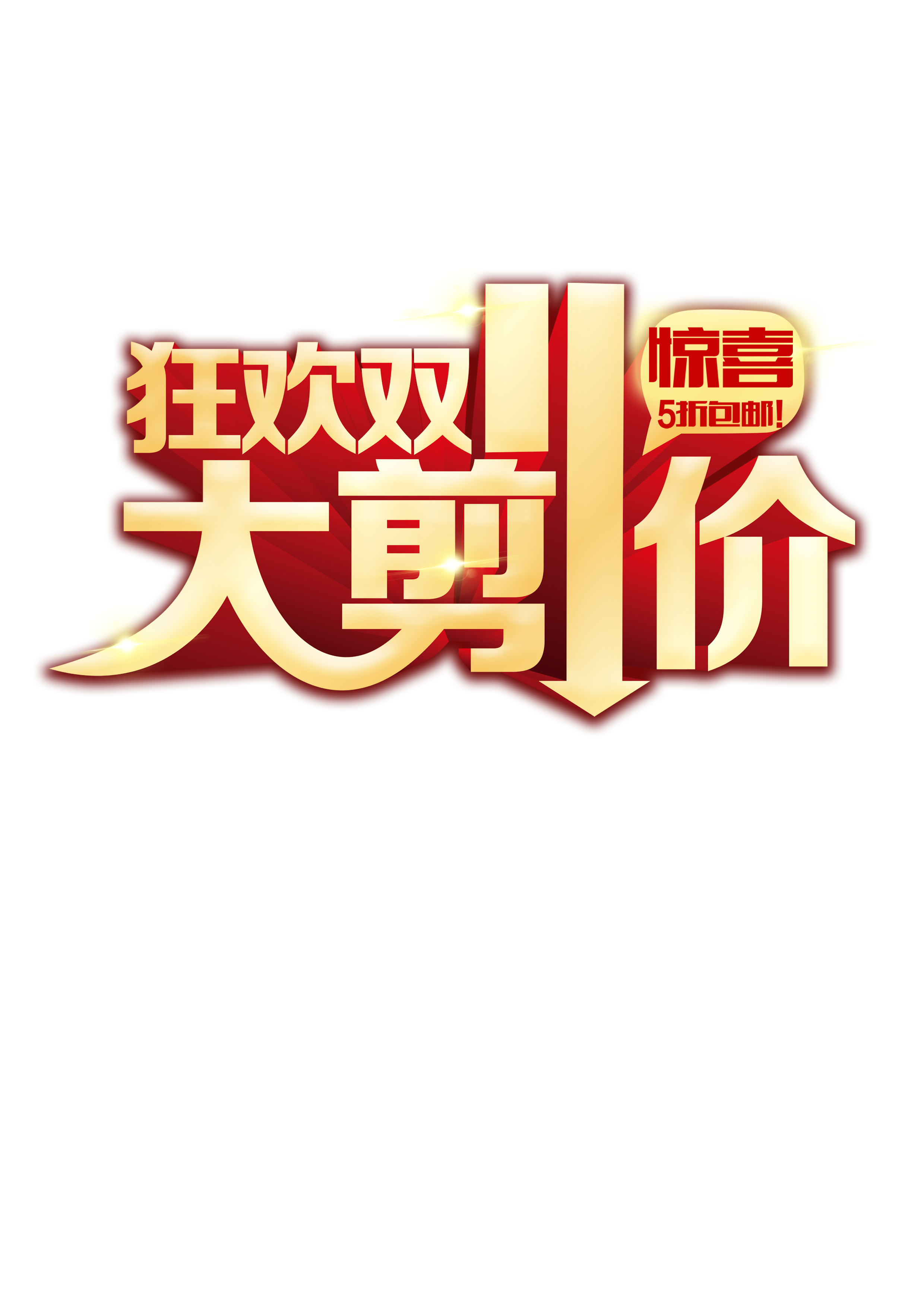 双十一logo字体图1