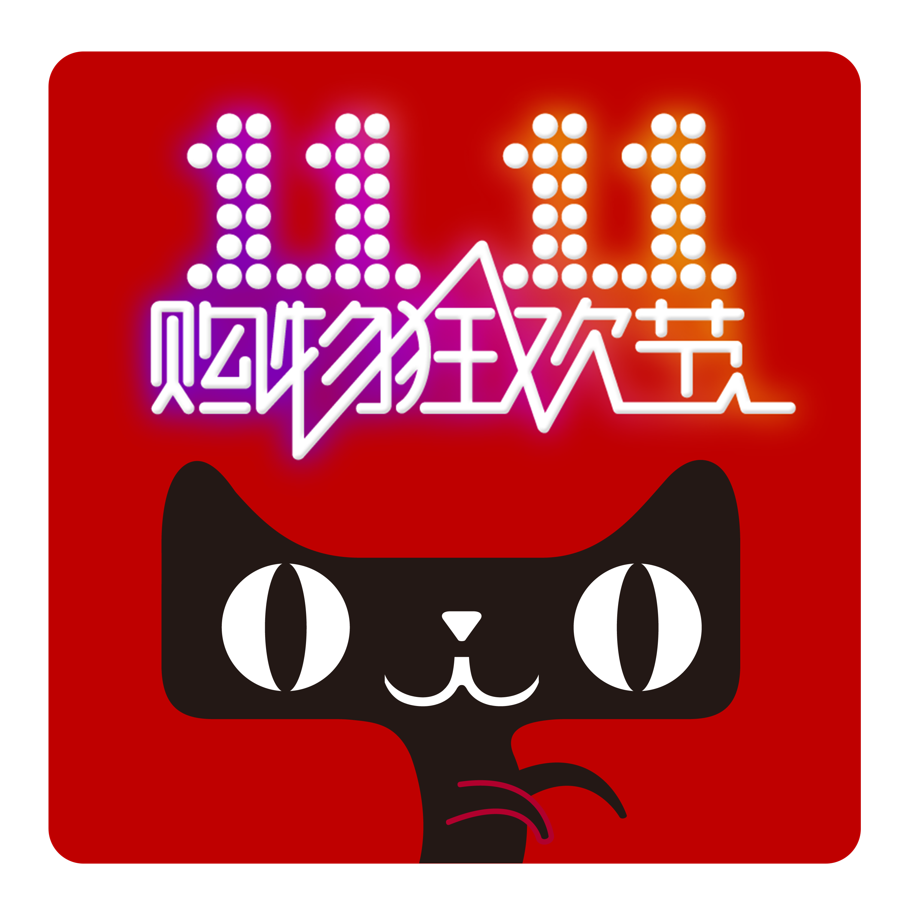 双11购物狂欢节字体图1