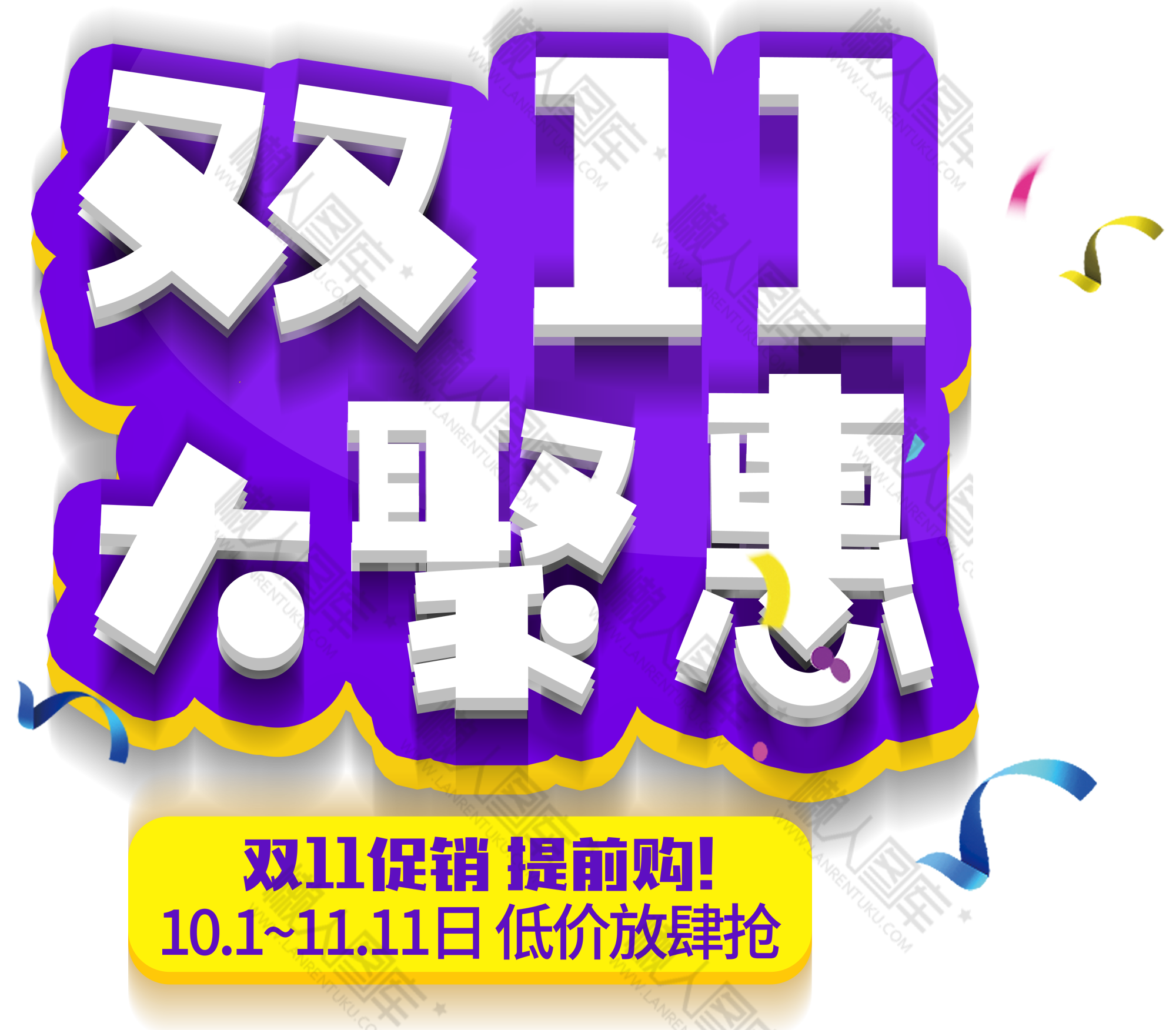双11大聚惠促销图片图1