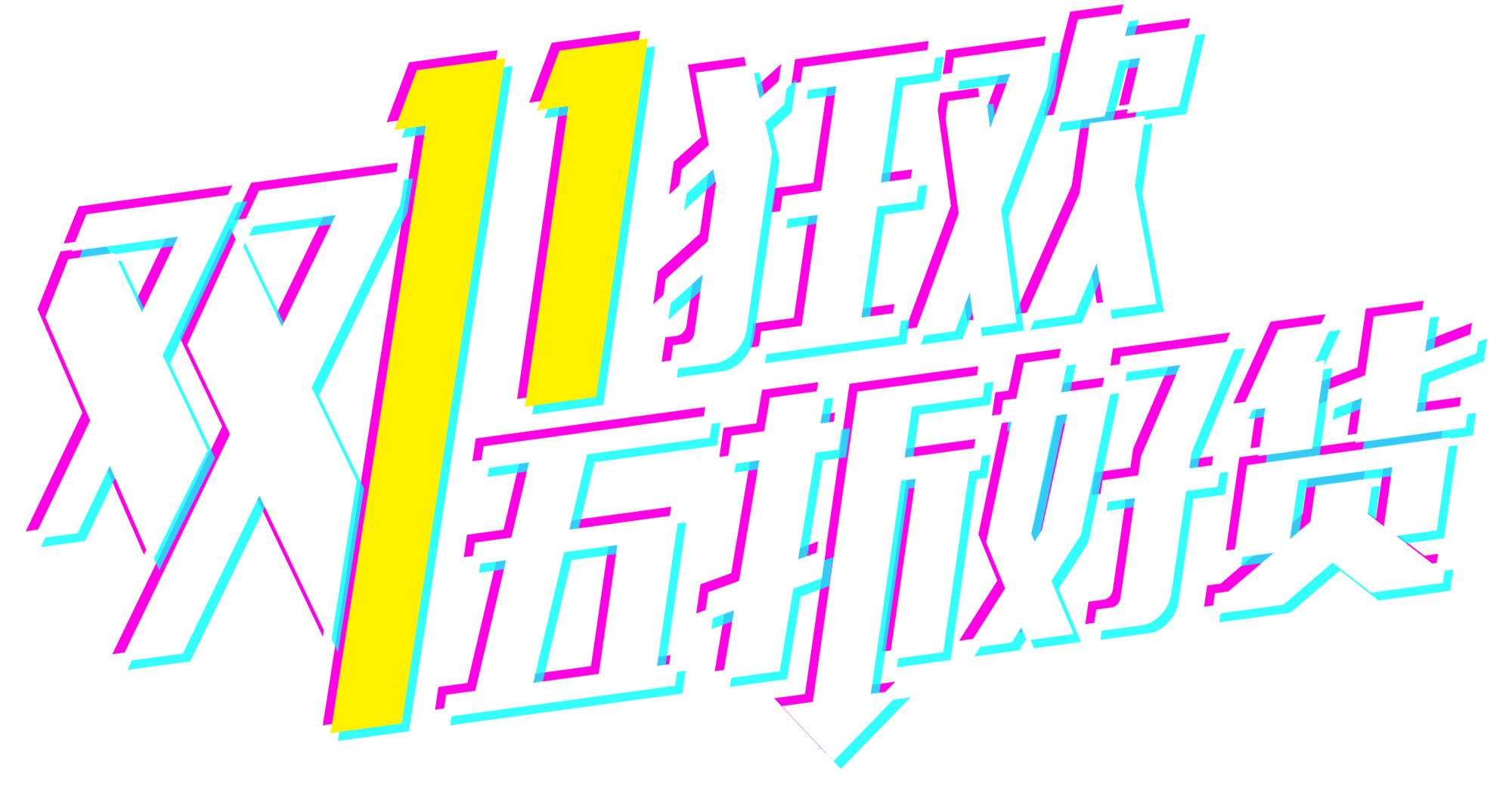 双十一促销字体图1