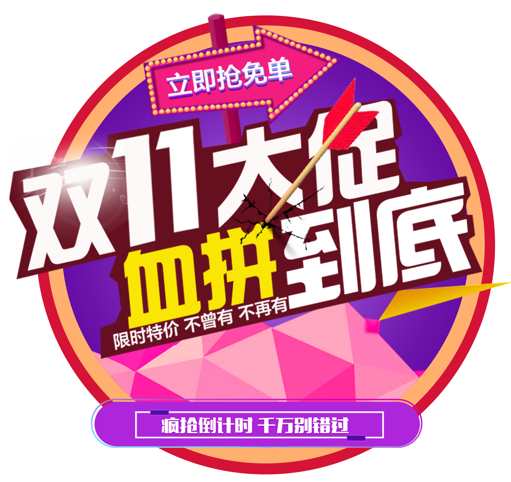 双11血拼到底字体图1