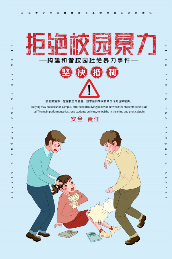拒绝校园暴力宣传海报图1