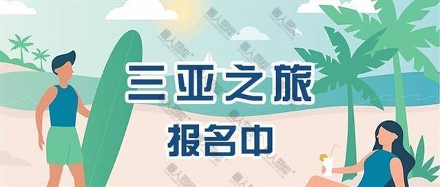 三亚度假宣传海报图1