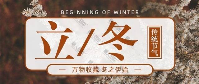 立冬节气公众号封面图1