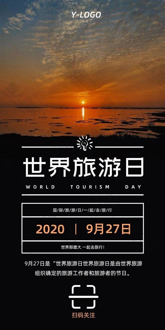 世界旅游日海报图1