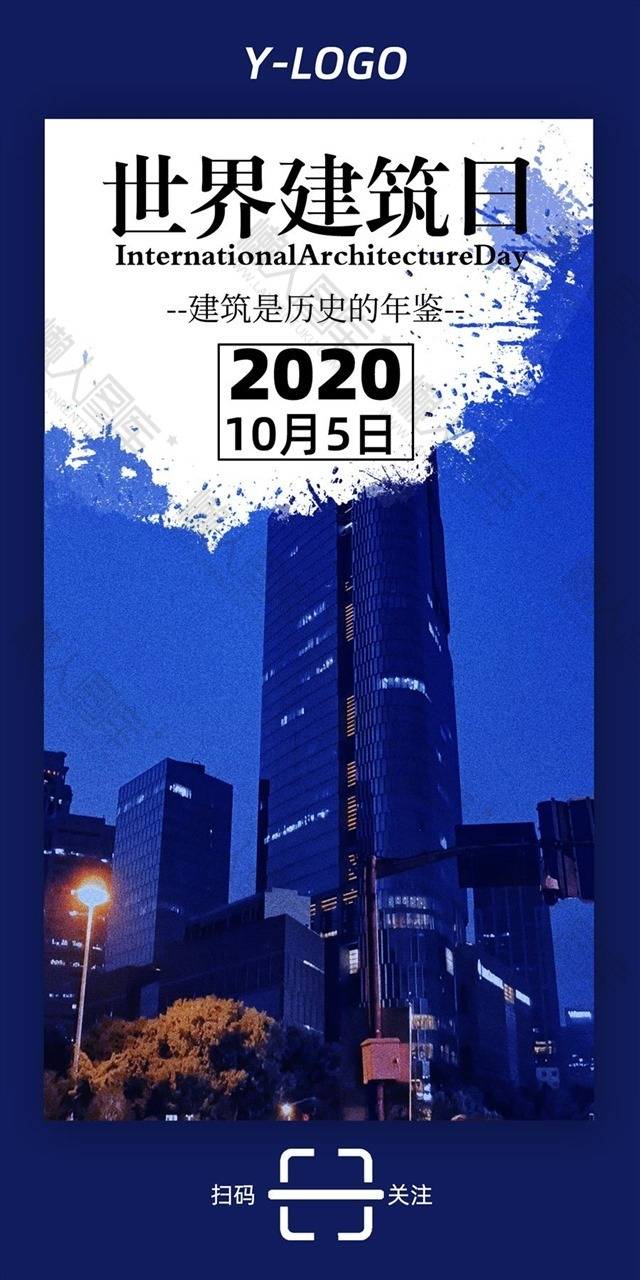 世界建筑日主题海报图1