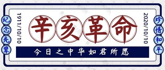 纪念辛亥革命公众号首图